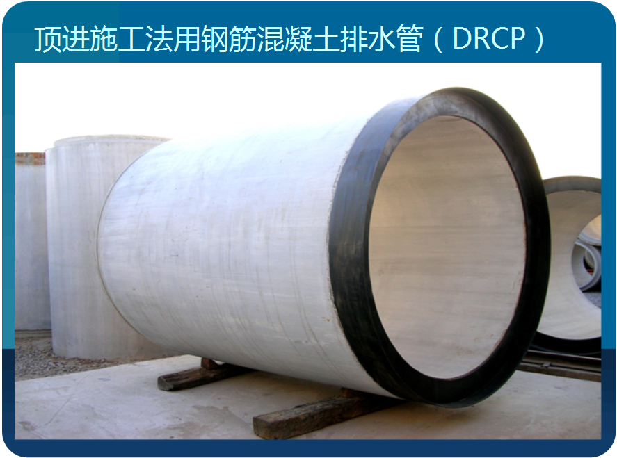 頂進施工法用鋼筋混凝土排水管（DRCP）